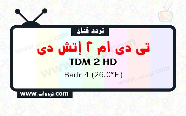 تردد قناة تي دي ام 2 إتش دي على القمر الصناعي بدر سات 4 26 شرق Frequency TDM 2 HD Badr 4 (26.0°E)